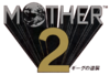 100px-Mother_2_logo.png